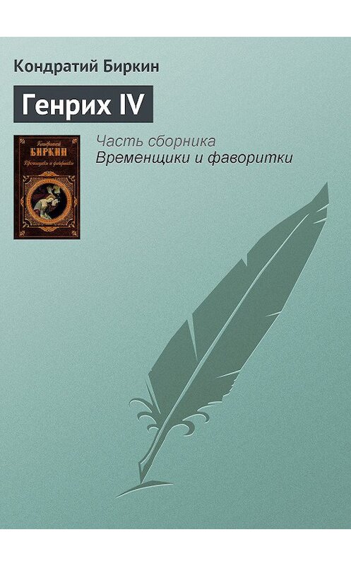 Обложка книги «Генрих IV» автора Кондратого Биркина издание 2008 года. ISBN 9785699258437.