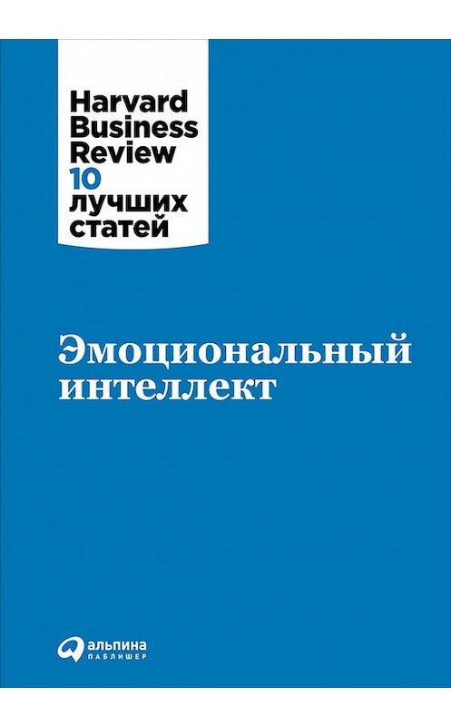 Обложка книги «Эмоциональный интеллект» автора  издание 2016 года. ISBN 9785961442823.