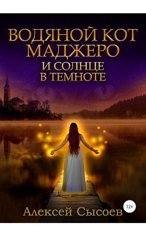 Обложка книги «Водяной кот Маджеро и солнце в темноте» автора Алексея Сысоева издание 2020 года.
