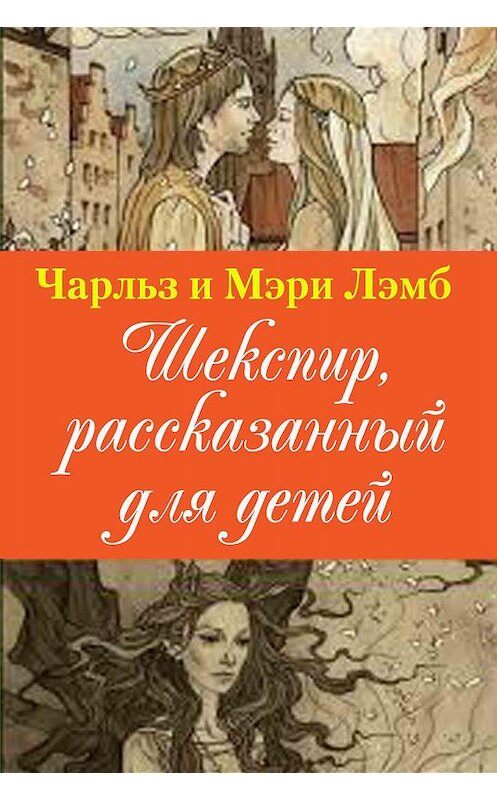 Обложка книги «Шекспир, рассказанный для детей» автора  издание 2020 года. ISBN 9785856890425.