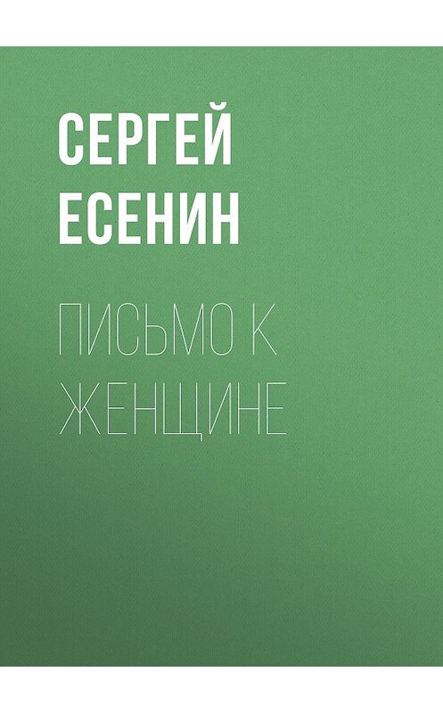 Обложка книги «Письмо к женщине» автора Сергея Есенина.