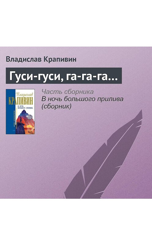 Обложка аудиокниги «Гуси-гуси, га-га-га…» автора Владислава Крапивина.