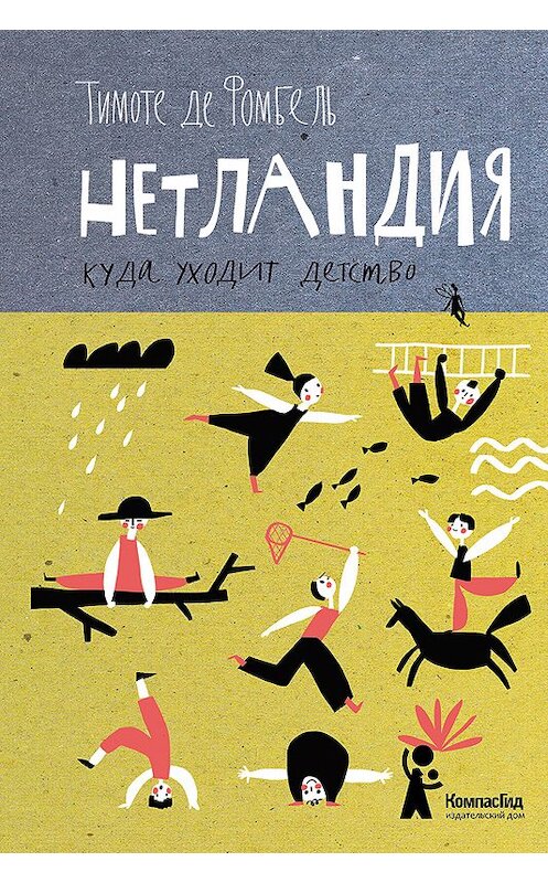 Обложка книги «Нетландия. Куда уходит детство» автора Тимоте Де Фомбели издание 2018 года. ISBN 9785000834893.
