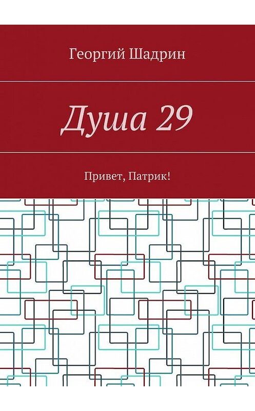 Обложка книги «Душа 29. Привет, Патрик!» автора Георгия Шадрина. ISBN 9785448572012.