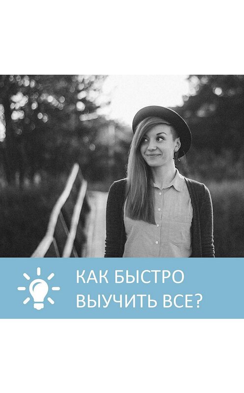Обложка аудиокниги «Как быстро выучить все» автора Анны Писаревская.
