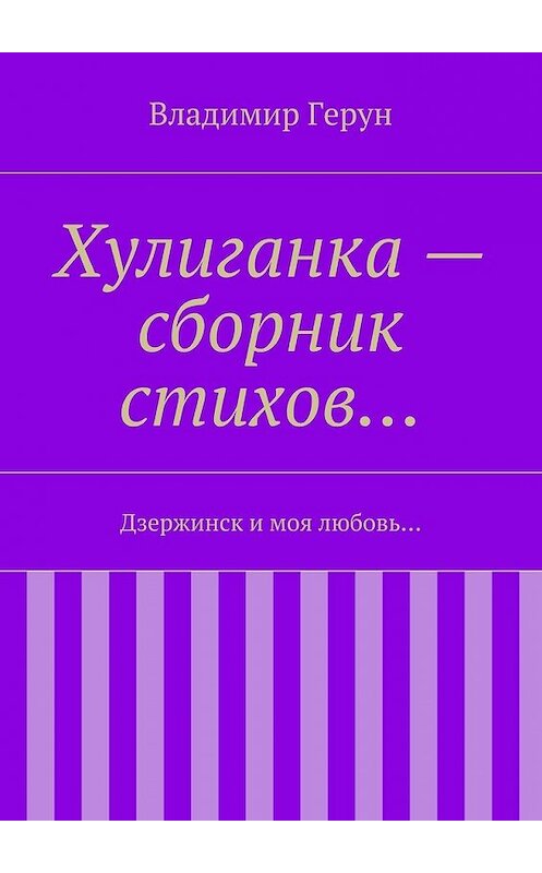 Обложка книги «Хулиганка – сборник стихов… Дзержинск и моя любовь…» автора Владимира Геруна. ISBN 9785448305429.