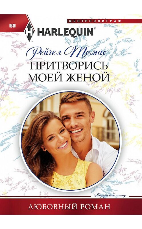 Обложка книги «Притворись моей женой» автора Рейчела Томаса. ISBN 9785227083548.