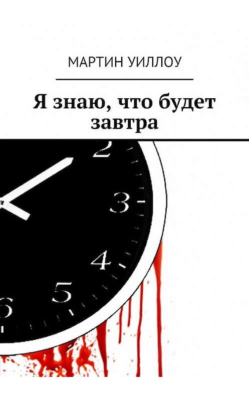 Обложка книги «Я знаю, что будет завтра» автора Мартина Уиллоу. ISBN 9785447461409.