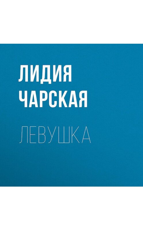Обложка аудиокниги «Левушка» автора Лидии Чарская.