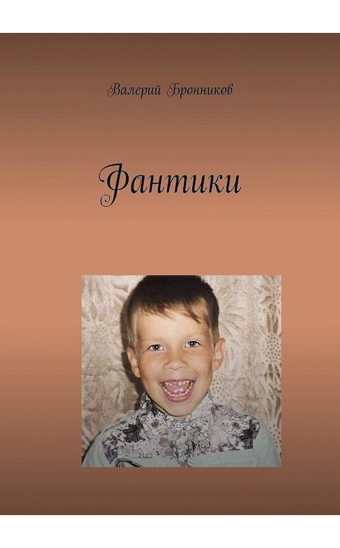Обложка книги «Фантики» автора Валерия Бронникова. ISBN 9785449638342.