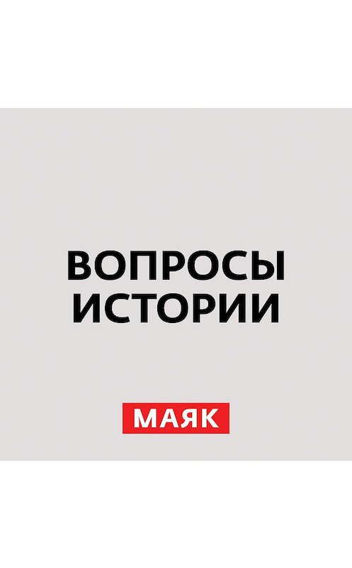 Обложка аудиокниги «Октябрь 41-го года: паника в Москве. Часть 3» автора Андрей Светенко.