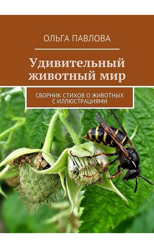 Обложка книги «Удивительный животный мир. Сборник стихов о животных с иллюстрациями» автора Ольги Павловы. ISBN 9785449072870.