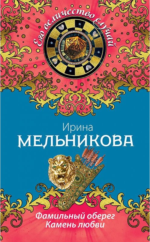 Обложка книги «Фамильный оберег. Камень любви» автора Ириной Мельниковы издание 2014 года. ISBN 9785699708772.