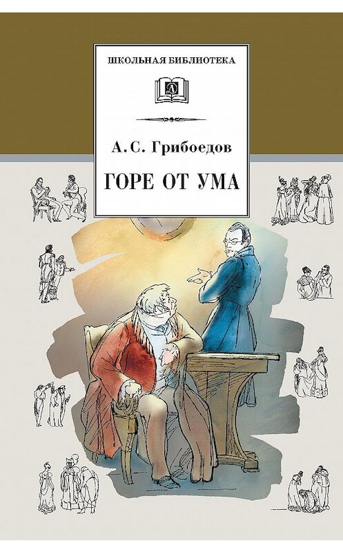 Обложка книги «Горе от ума» автора Александра Грибоедова издание 2019 года. ISBN 9785080062759.