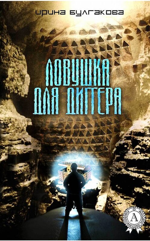 Обложка книги «Ловушка для диггера» автора Ириной Булгаковы.