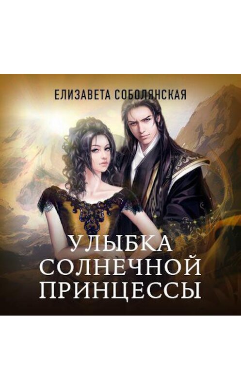 Обложка аудиокниги «Улыбка солнечной принцессы» автора Елизавети Соболянская.
