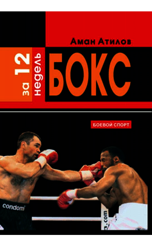 Обложка книги «Бокс за 12 недель» автора Амана Атилова издание 2006 года. ISBN 5222080773.