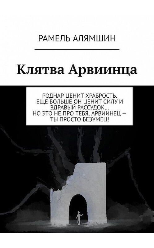 Обложка книги «Клятва Арвиинца» автора Рамеля Алямшина. ISBN 9785005168542.