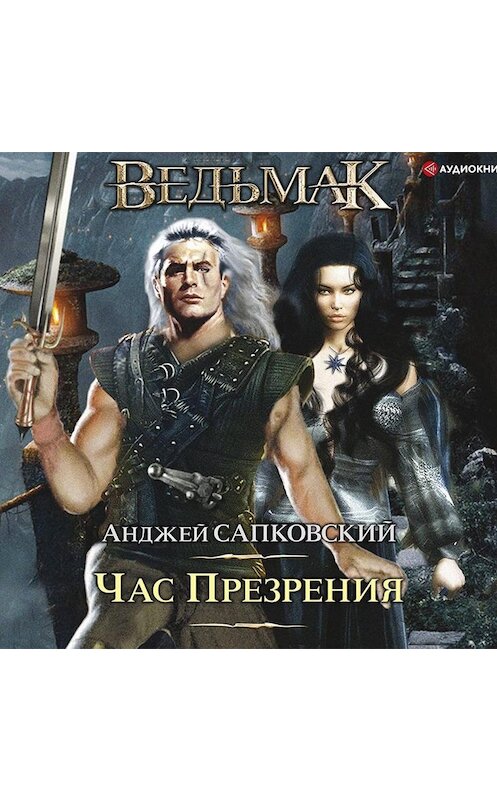 Обложка аудиокниги «Час Презрения» автора Анджейа Сапковския.
