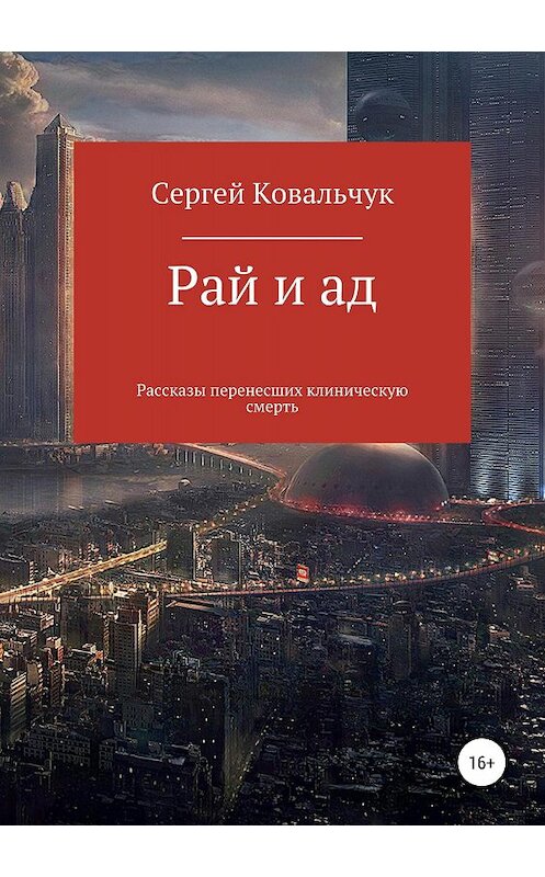 Обложка книги «Рай и ад. Рассказы перенесших клиническую смерть» автора Сергея Ковальчука издание 2018 года.