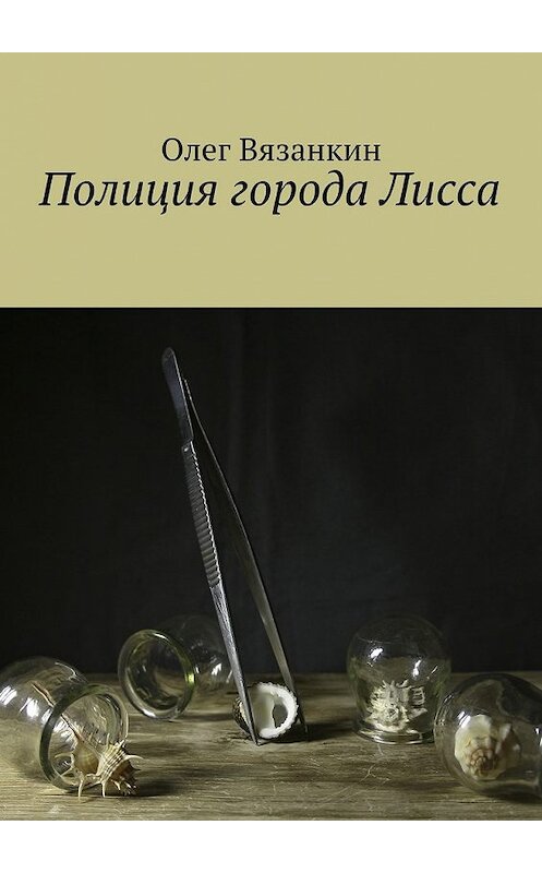 Обложка книги «Полиция города Лисса» автора Олега Вязанкина. ISBN 9785448333712.