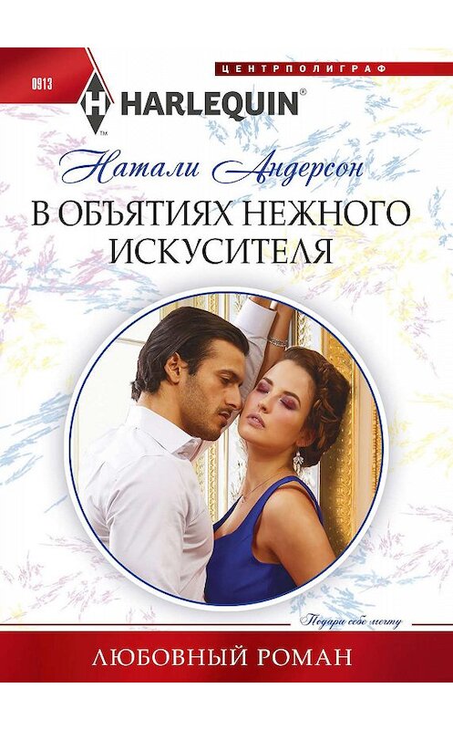 Обложка книги «В объятиях нежного искусителя» автора Натали Андерсона. ISBN 9785227086648.