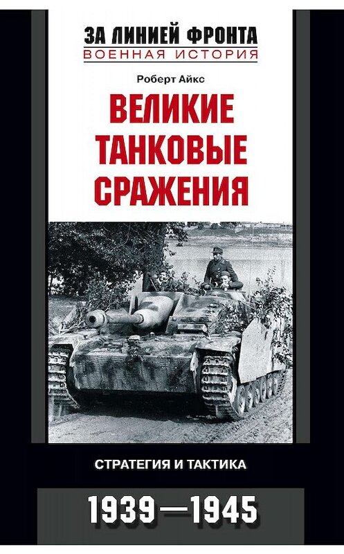 Обложка книги «Великие танковые сражения. Стратегия и тактика. 1939-1945» автора Роберта Айкса издание 2008 года. ISBN 9785952435896.