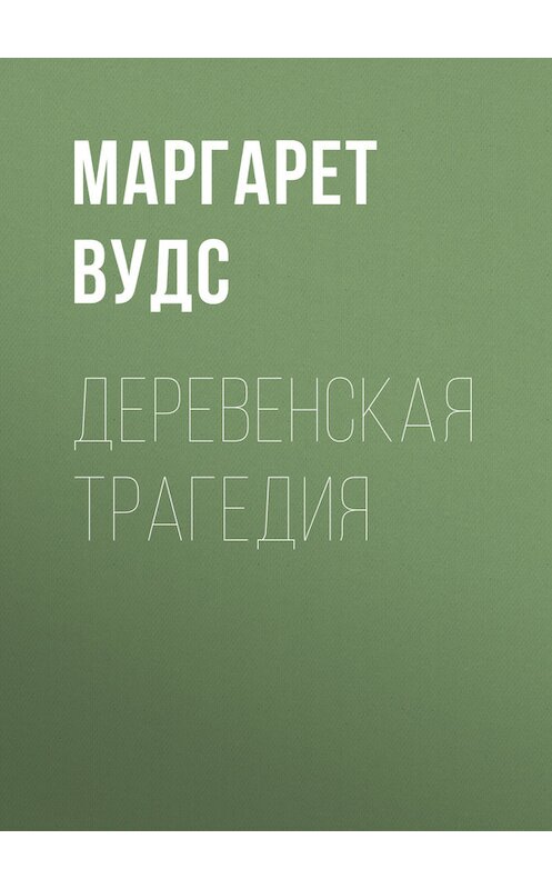 Обложка книги «Деревенская трагедия» автора Маргарета Вудса.