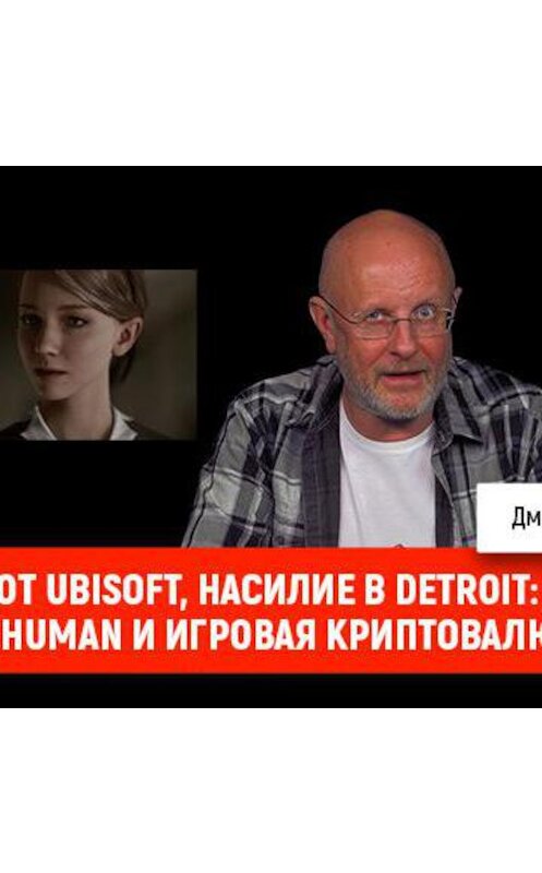 Обложка аудиокниги «Халява от Ubisoft, насилие в Detroit: Become Human и игровая криптовалюта» автора Дмитрия Пучкова.