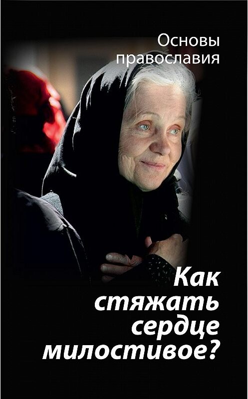 Обложка книги «Как стяжать сердце милостивое? О пятой заповеди блаженства» автора Михаила Молотникова издание 2018 года. ISBN 9785604167311.