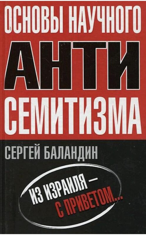 Обложка книги «Основы научного антисемитизма» автора Сергея Баландина издание 2009 года. ISBN 9785926506591.