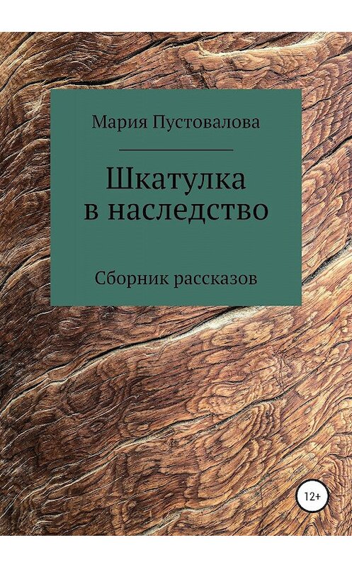 Обложка книги «Шкатулка в наследство» автора Марии Пустоваловы издание 2020 года.