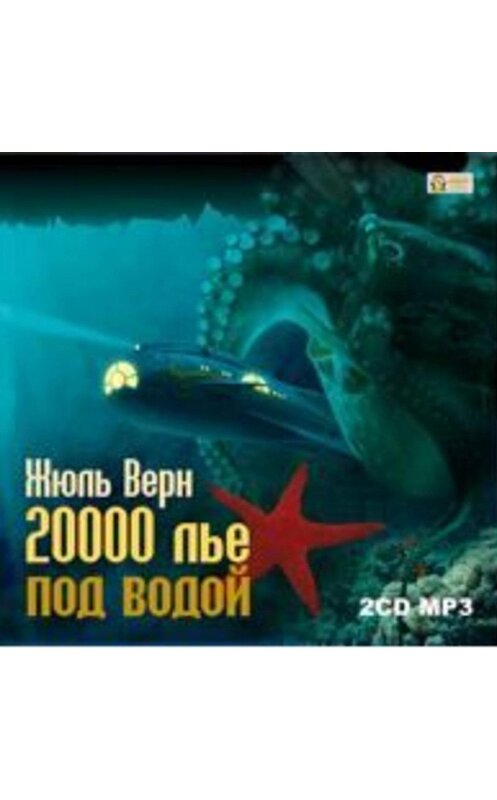 Обложка аудиокниги «20 000 лье под водой» автора Жюля Верна.