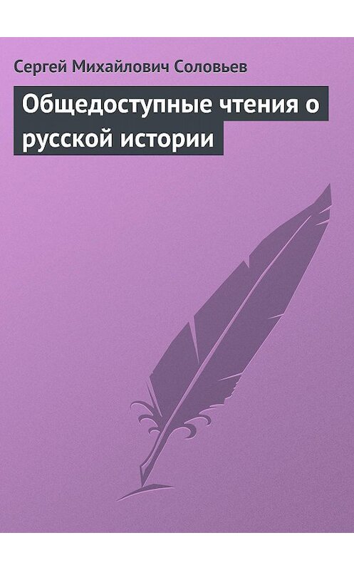 Обложка книги «Общедоступные чтения о русской истории» автора Сергея Соловьева.