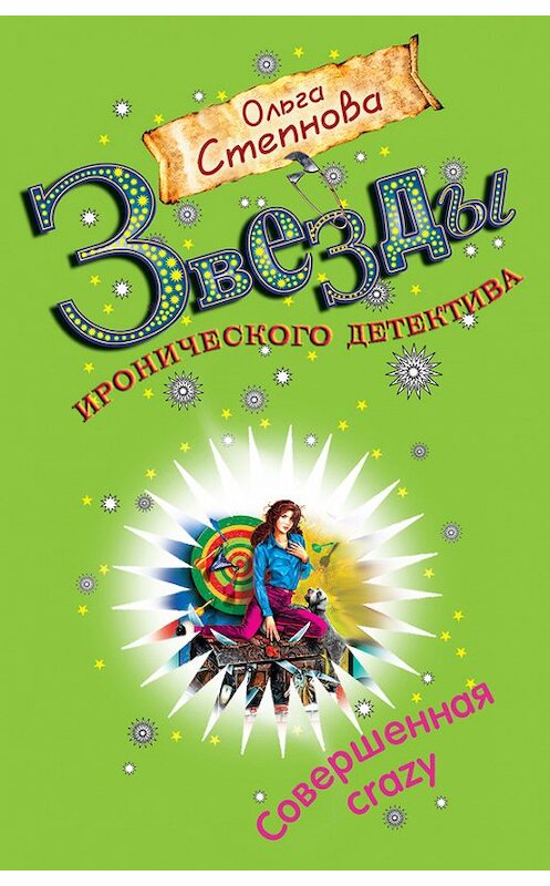 Обложка книги «Совершенная crazy» автора Ольги Степновы издание 2009 года. ISBN 9785699368792.