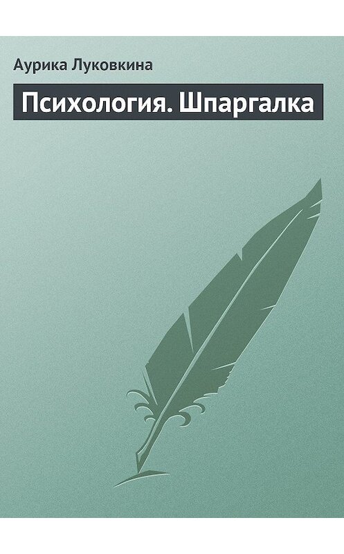 Обложка книги «Психология. Шпаргалка» автора Аурики Луковкины издание 2009 года.