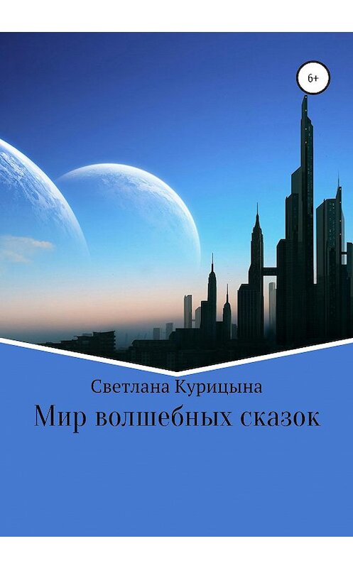 Обложка книги «Мир волшебных сказок» автора Светланы Курицыны издание 2020 года. ISBN 9785532992283.