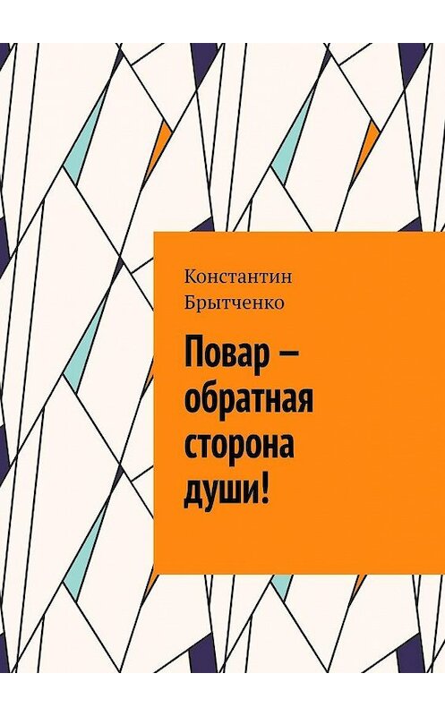 Обложка книги «Повар – обратная сторона души!» автора Константина Брытченки. ISBN 9785449893918.