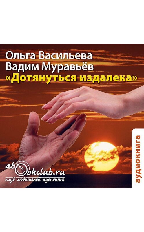 Обложка аудиокниги «Дотянуться издалека» автора .