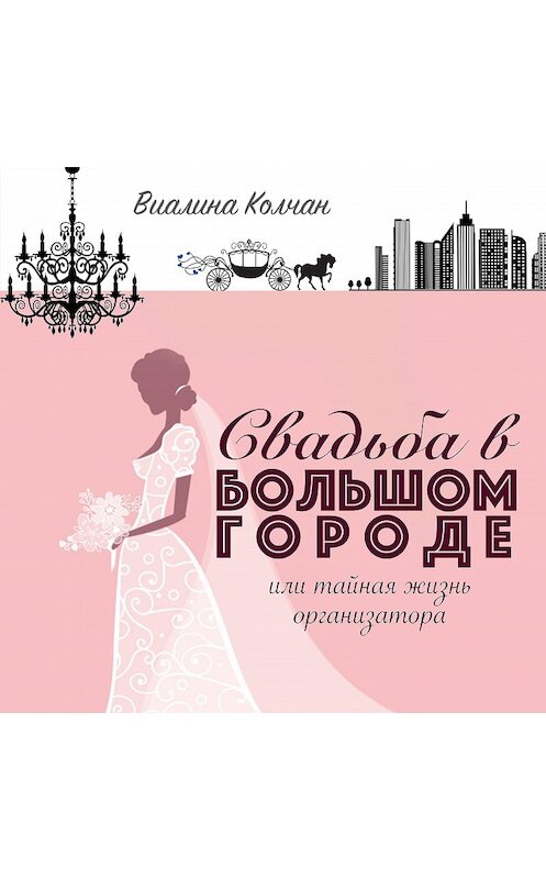 Обложка аудиокниги «Свадьба в большом городе» автора Виалиной Колчан.