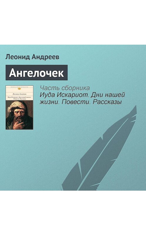 Обложка аудиокниги «Ангелочек» автора Леонида Андреева.