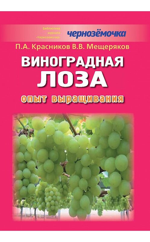 Обложка книги «Виноградная лоза. Опыт выращивания» автора  издание 2012 года.