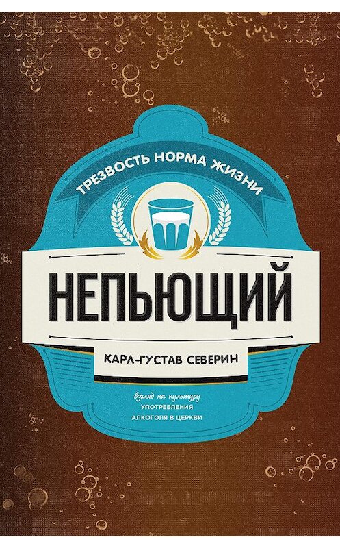 Обложка книги «Непьющий» автора Карла-Густава Северина издание 2012 года. ISBN 9785919430117.