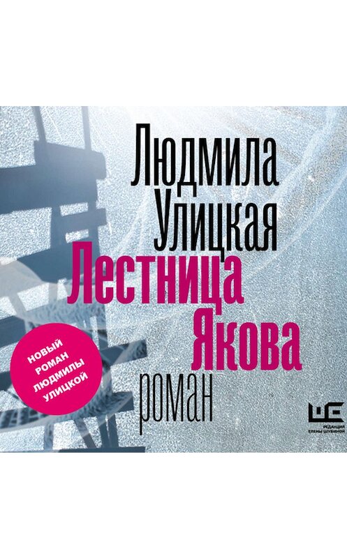 Обложка аудиокниги «Лестница Якова» автора Людмилы Улицкая.