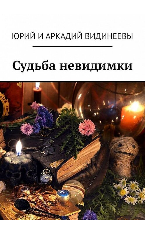 Обложка книги «Судьба невидимки» автора . ISBN 9785449891891.