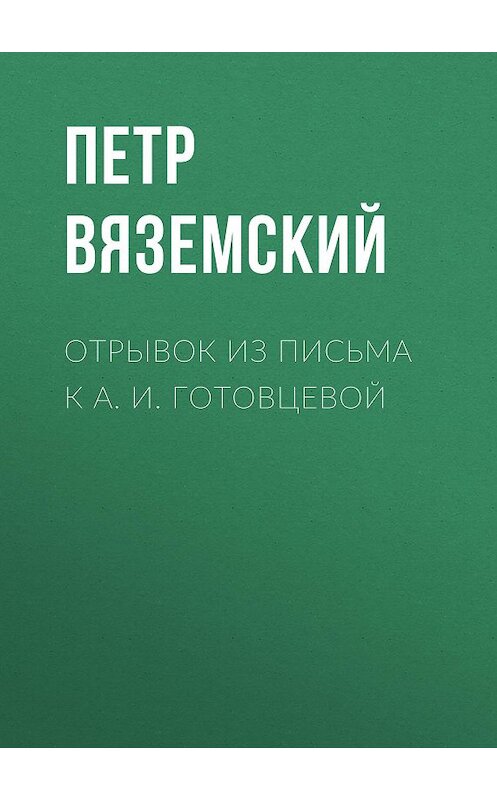 Обложка книги «Отрывок из письма к А. И. Готовцевой» автора Петра Вяземския.