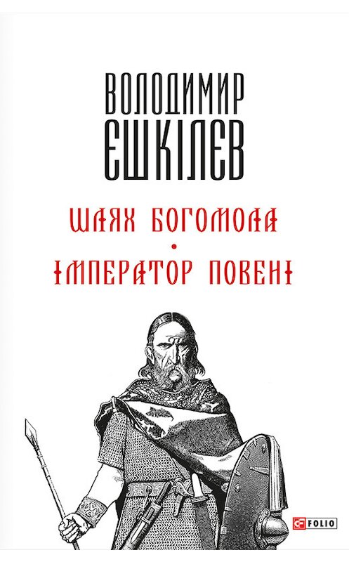 Обложка книги «Шлях Богомола. Імператор повені» автора Володимира Єшкілєва издание 2014 года.
