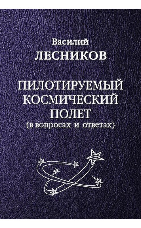 Обложка книги «Пилотируемый космический полет» автора Василия Лесникова издание 2012 года.