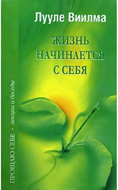 Обложка книги «Жизнь начинается с себя» автора Лууле Виилма издание 2007 года. ISBN 9785975700193.