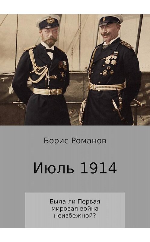 Обложка книги «Июль 1914» автора Бориса Романова издание 2017 года.